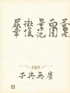 尿微量白蛋白正常值范围是多少?