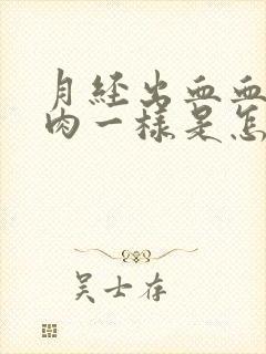 月经出血血块像肉一样是怎么回事