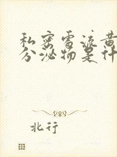 私密处流黄绿色分泌物是什么原因