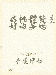 扁桃体发炎化脓好治疗吗