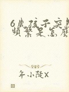 6岁孩子突然尿频繁是怎么回事