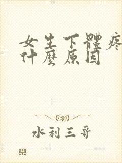 女生下体疼痛是什么原因