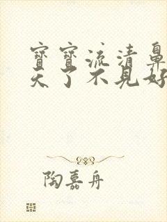 宝宝流清鼻涕几天了不见好怎么办