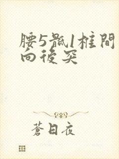 腰5骶1椎间盘向后突