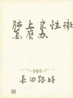 肺上良性微结节怎么办