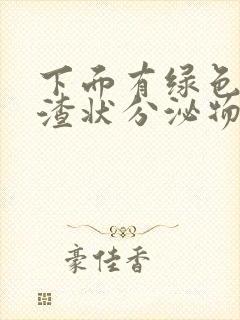 下面有绿色豆腐渣状分泌物还痒是怎么回事