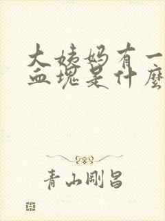 大姨妈有一大块血块是什么原因