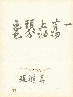 龟头上有一层黄色分泌物