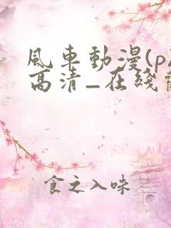 风车动漫(p)高清_在线观看