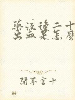 药流后二十天又出血是怎么回事