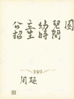 公立幼儿园春季招生时间