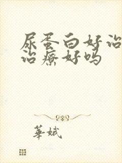 尿蛋白好治吗能治疗好吗