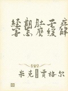 经期肚子疼的厉害怎么缓解疼痛