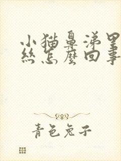 小猫鼻涕里有血丝怎么回事