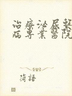 治疗泌尿系统疾病专业医院