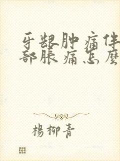 牙龈肿痛伴随脸部胀痛怎么治疗