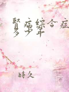 肾病综合症能活多少年