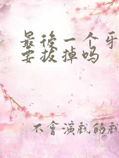 最后一个牙松动要拔掉吗