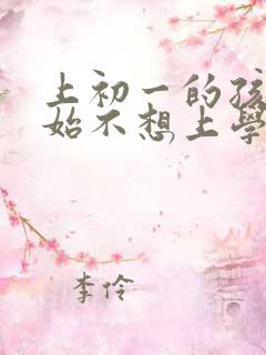 上初一的孩子开始不想上学怎么办