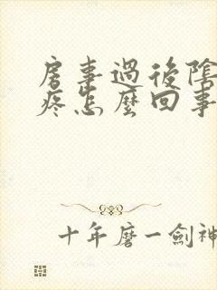 房事过后阴道很疼怎么回事