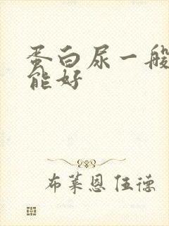 蛋白尿一般多久能好