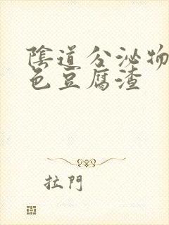 阴道分泌物 白色豆腐渣