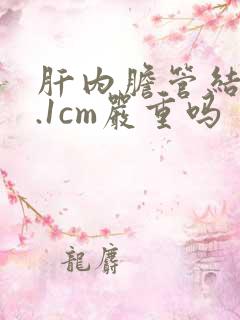 肝内胆管结石1.1cm严重吗