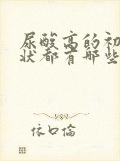 尿酸高的初期症状都有哪些症状