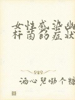 女性感染幽门螺杆菌的症状