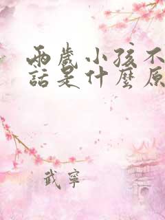 两岁小孩不会说话是什么原因