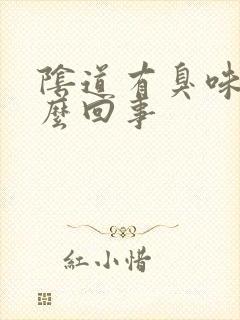 阴道有臭味是什么回事