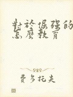 对于倔强的孩子怎么教育