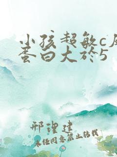 小孩超敏c反应蛋白大于5