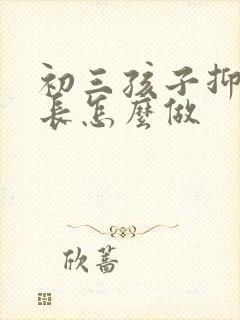 初三孩子抑郁家长怎么做