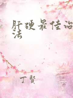 肝硬最佳治疗方法