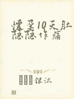 怀孕10天肚子隐隐作痛