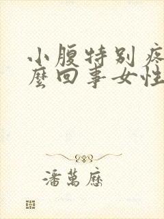 小腹特别疼是怎么回事女性