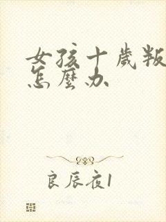 女孩十岁叛逆期怎么办