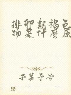 排卵期褐色分泌物是什么原因引起的