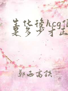 生化后hcg值是多少才正常值