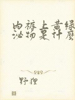 内裤上黄绿色分泌物是什么原因