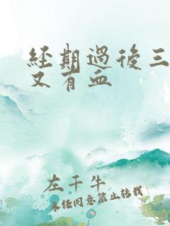 经期过后三四天又有血