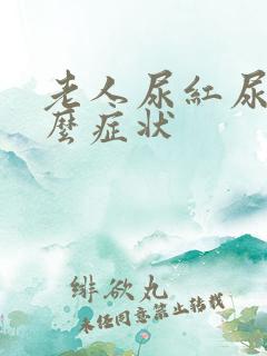 老人尿红尿是什么症状