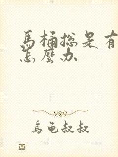 马桶总是有臭味怎么办