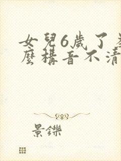 女儿6岁了为什么构音不清楚