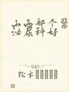 山西哪个医院的泌尿科好