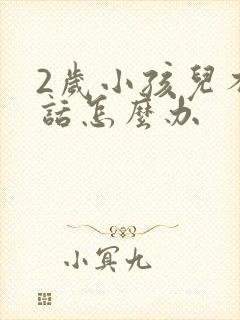 2岁小孩儿不说话怎么办