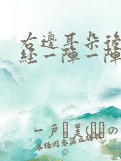 右边耳朵后边神经一阵一阵的疼痛