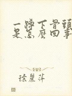 一蹲下骨头就响是怎么回事