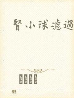 肾小球滤过率指